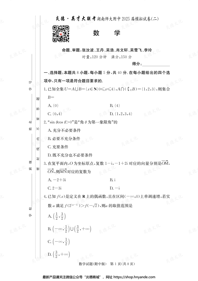 【數學】炎德英才大聯考2025屆湖南師大附中高三9次月考（模擬二）