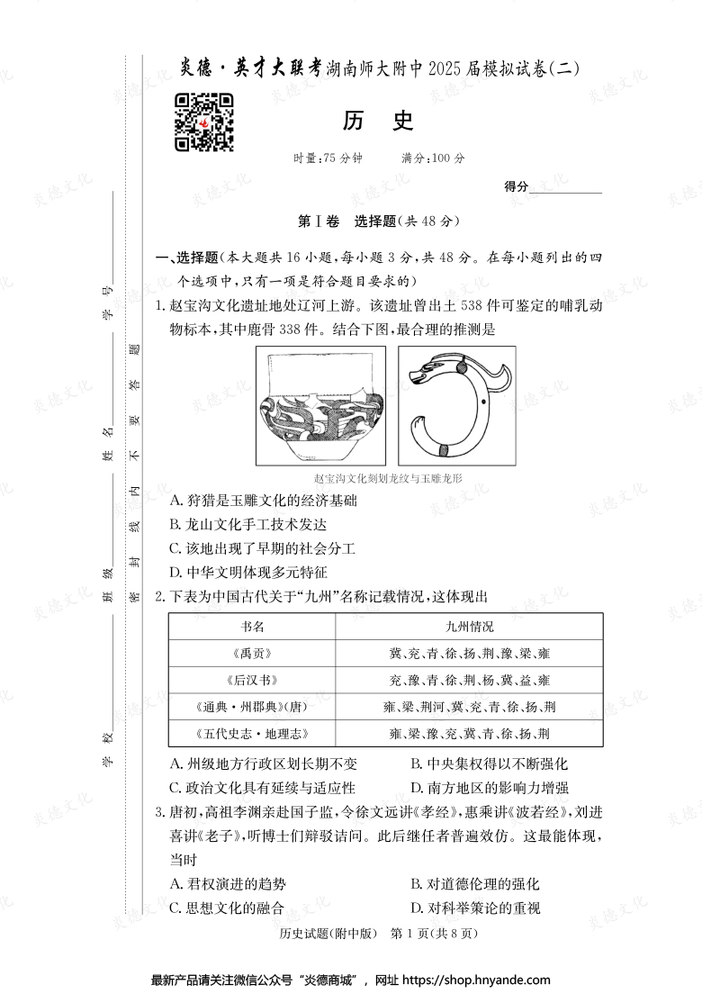【歷史】炎德英才大聯(lián)考2025屆湖南師大附中高三9次月考（模擬二）