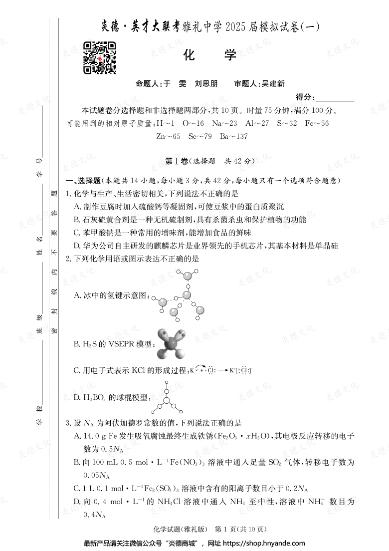 【化學】炎德英才大聯考2025屆雅禮中學高三9次月考（模擬一）