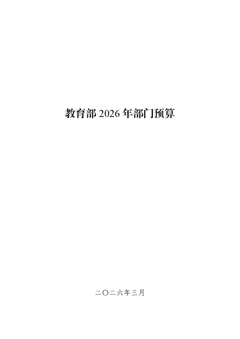 教育部2026年部門預(yù)算