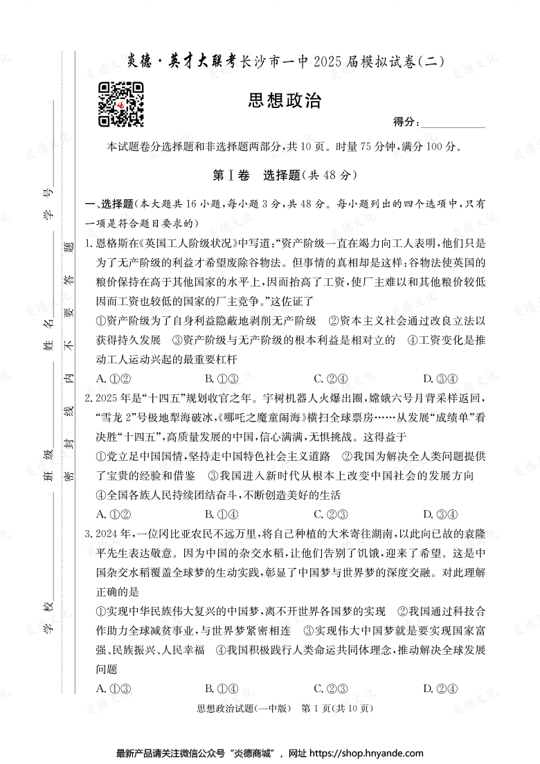 【政治】炎德英才大聯考2025屆長沙市一中高三10次月考（模擬二）