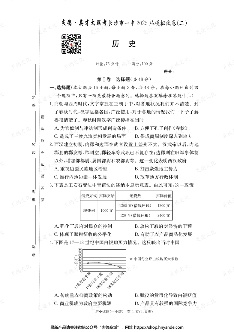 【歷史】炎德英才大聯(lián)考2025屆長(zhǎng)沙市一中高三10次月考（模擬二）