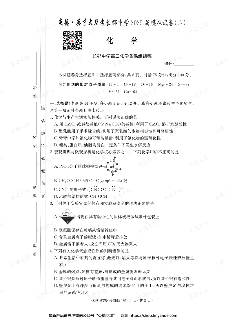 【化學(xué)】炎德英才大聯(lián)考2025屆長郡中學(xué)高三10次月考(模擬二)