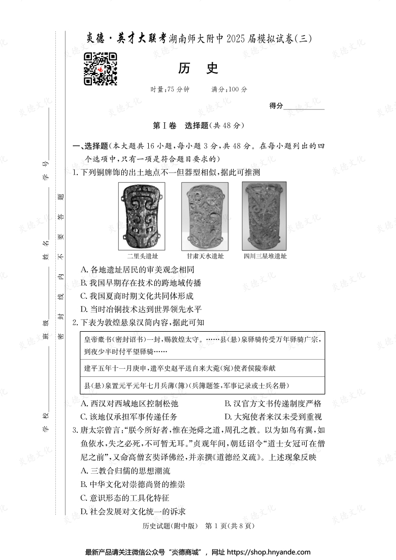 【歷史】炎德英才大聯考2025屆湖南師大附中高三10次月考（模擬三）