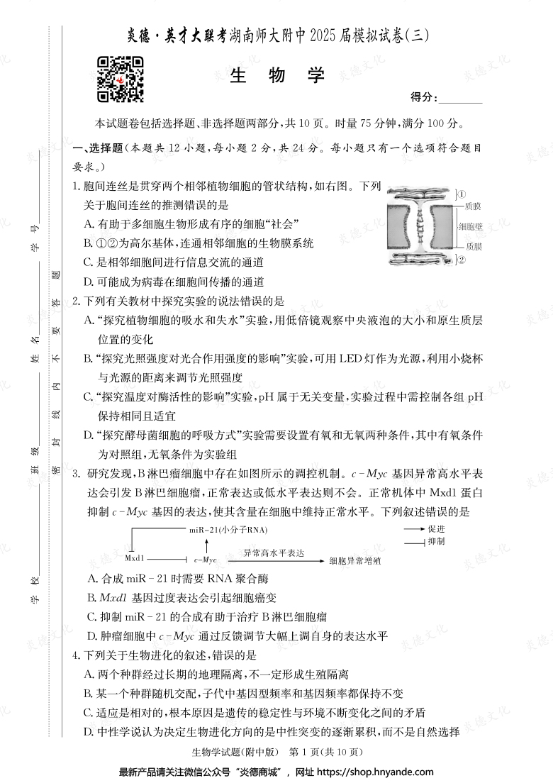 【生物】炎德英才大聯考2025屆湖南師大附中高三10次月考（模擬三）