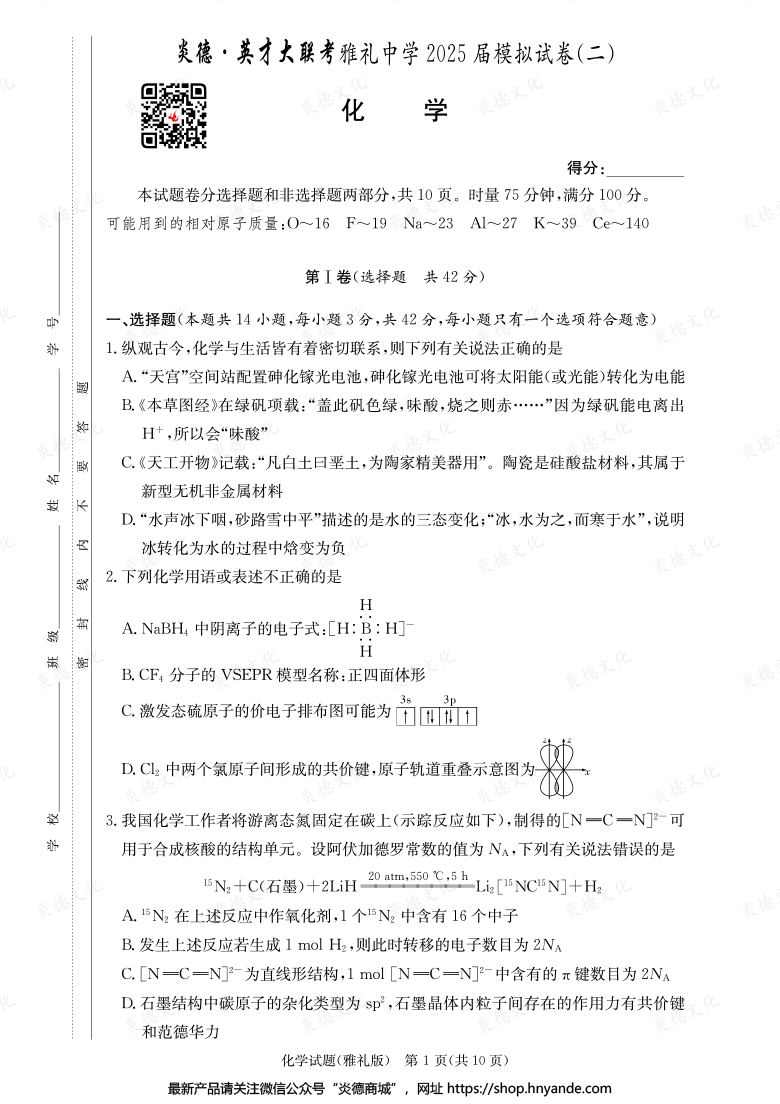 【化學】炎德英才大聯考2025屆雅禮中學高三10次月考（模擬二）